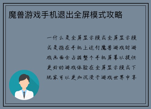魔兽游戏手机退出全屏模式攻略