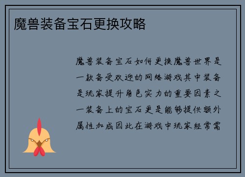 魔兽装备宝石更换攻略