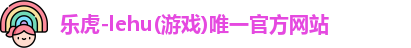 乐虎lehu国际
